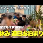【50代 中高生ママ】我が家はもはや合宿所！夏休み連日お泊まり会の記録
