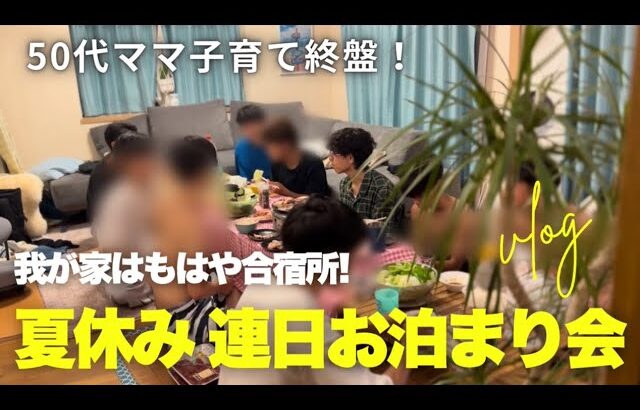 【50代 中高生ママ】我が家はもはや合宿所！夏休み連日お泊まり会の記録