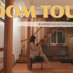 【ルームツアー】“家好き”が本気で作った、築53年のリフォーム後マイホームを全公開！