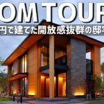 【ルームツアー】5800万円で建てた開放感抜群の邸宅／45坪で建てたリゾート暮らしができる豪邸／建築価格公開／経営者の別荘／広島福山／注文住宅・一戸建て／ハウスメーカー・工務店・設計事務所