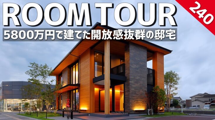 【ルームツアー】5800万円で建てた開放感抜群の邸宅／45坪で建てたリゾート暮らしができる豪邸／建築価格公開／経営者の別荘／広島福山／注文住宅・一戸建て／ハウスメーカー・工務店・設計事務所
