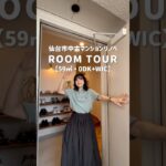 59㎡・中古マンションリノベルームツアー