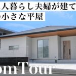 【平屋ルームツアー】60代ふたり暮らしのご夫婦が建てた、理想を詰め込んだ廊下のない平屋｜老後の掃除をラクにしたい！終の住処｜25坪の小さな平屋｜福岡の住宅会社｜東宝ホーム