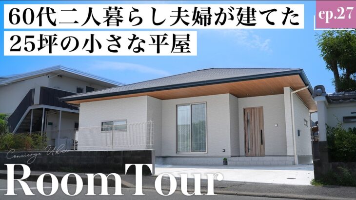 【平屋ルームツアー】60代ふたり暮らしのご夫婦が建てた、理想を詰め込んだ廊下のない平屋｜老後の掃除をラクにしたい！終の住処｜25坪の小さな平屋｜福岡の住宅会社｜東宝ホーム