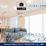 【パナソニックホームズ】居心地のいい空間で家族が自然と集う平屋|パークナードテラス楓の森6号地|ルームツアー|TSMC|鉄骨|豊富な収納とスムーズな動線で叶う理想の住まい
