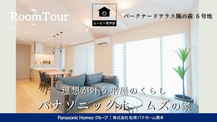 【パナソニックホームズ】居心地のいい空間で家族が自然と集う平屋|パークナードテラス楓の森6号地|ルームツアー|TSMC|鉄骨|豊富な収納とスムーズな動線で叶う理想の住まい