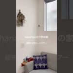 【超狭小7坪の家】ふたり暮らしルームツアー #小さく暮らす #暮らしチャンネル #小さい家#狭小住宅