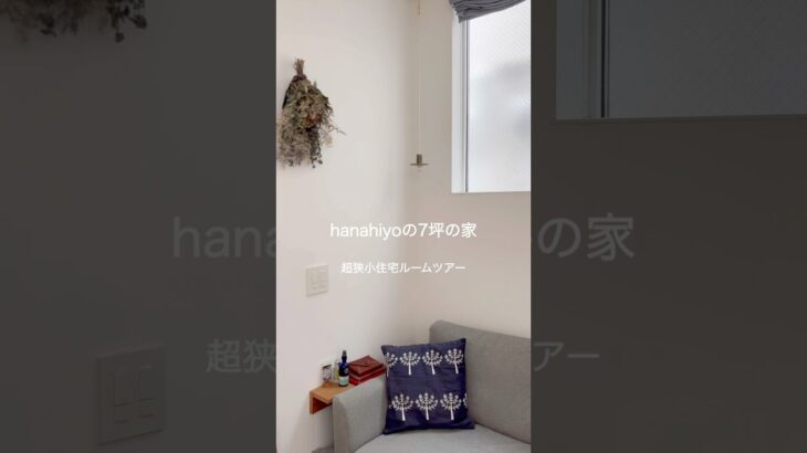 【超狭小7坪の家】ふたり暮らしルームツアー #小さく暮らす #暮らしチャンネル #小さい家#狭小住宅