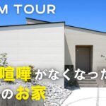 【平屋ルームツアー】夫婦喧嘩がなくなった！平屋のお家／敷地面積76坪　延床面積28坪の平屋／愛犬のためのドッグラン／ご夫婦の共通の趣味ゲーム部屋／身長に合わせた使いやすい脱衣室／オオトリ建設
