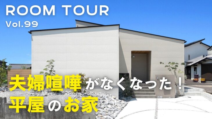 【平屋ルームツアー】夫婦喧嘩がなくなった！平屋のお家／敷地面積76坪　延床面積28坪の平屋／愛犬のためのドッグラン／ご夫婦の共通の趣味ゲーム部屋／身長に合わせた使いやすい脱衣室／オオトリ建設
