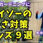 夏のガーデニングに使えるダイソーで購入した暑さ対策グッズを9種類ご紹介します。