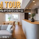 【ルームツアー】91㎡ワンルームの大空間！こだわり素材でつくる家族がつながる住まい｜和素材｜珪藻土｜ファミリー｜91㎡｜中古マンション｜リノベーション