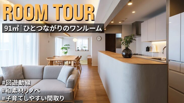 【ルームツアー】91㎡ワンルームの大空間！こだわり素材でつくる家族がつながる住まい｜和素材｜珪藻土｜ファミリー｜91㎡｜中古マンション｜リノベーション