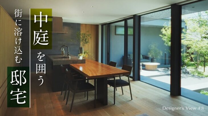 【ルームツアー】水のゆらぎと四季を味わう中庭のある邸宅｜Designer’s View#8｜住友林業の家