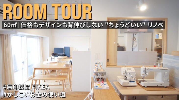 【ルームツアー】無印・IKEAのプチプラアイテムでつくる！ 背伸びしないリノベーション｜定額制セレクテッドプラン｜ファミリー｜60㎡｜1LDK＋WIC｜中古マンション