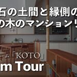 高松モデルルーム『KOTO（コト）』【解説ルームツアー】木のマンションリノベーション/庵治石/四国/自然素材/木の家/断熱改修/ビフォーアフター