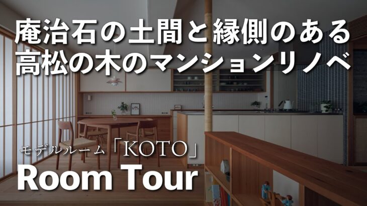 高松モデルルーム『KOTO（コト）』【解説ルームツアー】木のマンションリノベーション/庵治石/四国/自然素材/木の家/断熱改修/ビフォーアフター