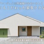 【ルームツアー】憧れの平屋！グレージュ×三角屋根でかわいらしく！動線にもこだわった家事ラクな平屋/子育て世代に寄り添うナチュラルモダンなLDK