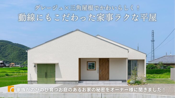【ルームツアー】憧れの平屋！グレージュ×三角屋根でかわいらしく！動線にもこだわった家事ラクな平屋/子育て世代に寄り添うナチュラルモダンなLDK