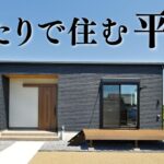 【平屋 ルームツアー】コスパ最強！ふたり暮らし２LDKの平屋｜27坪｜2LDK南向き【平屋専門店】