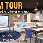 【ルームツアー】開放感MAX！海外暮らし歴10年の夫婦が叶えた理想の住まいルームツアー｜75㎡｜2LDK＋ルーフバルコニー｜中古マンション｜リノベーション