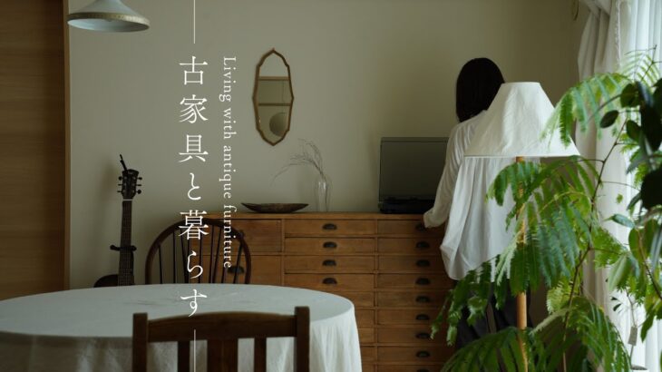 【プチルームツアー】アンティーク・古家具に囲まれた暮らし｜Petit Room Tour｜ Living surrounded by antiques and vintage furniture