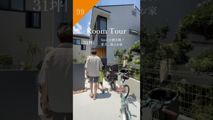 【ROOM TOUR】30坪 | 5mの土間玄関！愛犬も喜ぶお家🏠#注文住宅 #ルームツアー #愛犬と暮らす