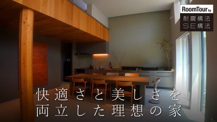 【ROOM TOUR】美しさと機能美を両立した理想の家＃SE構法 #注文住宅