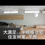 【Room Tour】住友林業|平屋|31坪|家族みんなが暮らしやすい家