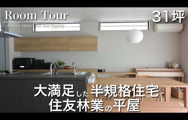 【Room Tour】住友林業|平屋|31坪|家族みんなが暮らしやすい家