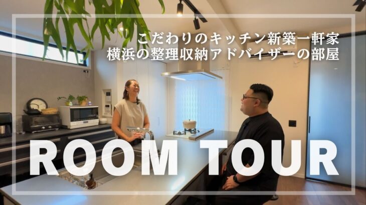 ルームツアー：こだわりのキッチン新築一軒家：横浜の整理収納アドバイザーの部屋【RoomStylist/整理収納アドバイザーひでまる】