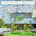 豪邸ルームツアー | 四季折々の自然を纏う邸宅。木々の揺らめきと野鳥の声で心潤い、満たされる暮らし｜【公式】SUUMO（スーモ）