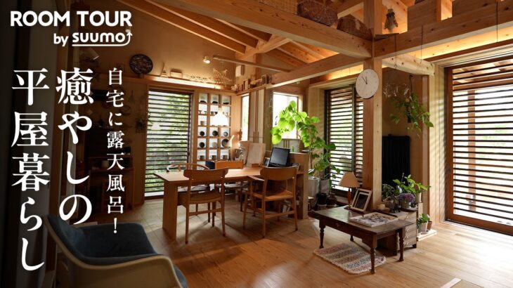 【平屋ルームツアー】自宅に露天風呂！ 夫婦の憧れを叶えた癒やしの住まいを案内|【公式】SUUMO（スーモ）