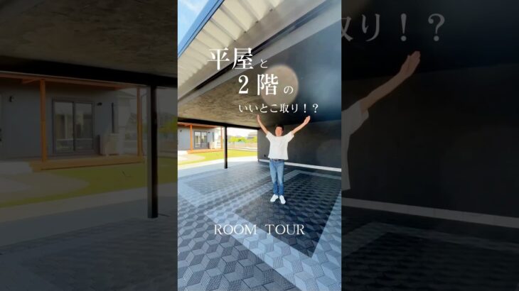 【#平屋 +α #おしゃれ #おうち #ルームツアー 】#注文住宅 #新築 #夢のマイホーム #bino #youtubelover