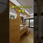 娘のかわいい部屋 #リノベーション #リフォーム #ルームツアー #子供 #インテリアデザイン #アニメーション #roomdesign #寝室 #子供部屋 #fyp #foryou #tiktok