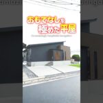 【平屋ルームツアー】おもてなし力が超ヤバい！シックな平屋 #shorts