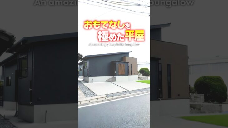 【平屋ルームツアー】おもてなし力が超ヤバい！シックな平屋 #shorts