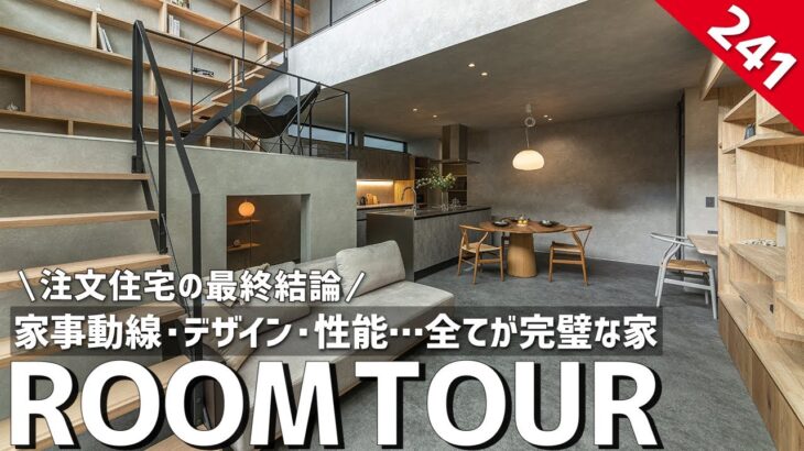 【ルームツアー】注文住宅の最終結論／家事動線・デザイン・性能…全てが完璧な家／圧倒的な高級感と究極の暮らしやすさ／ホテルライクな空間と究極の家事ラク動線／名古屋エリア／愛知岐阜／工務店・ハウスメーカー