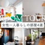 【ルームツアー】女性一人暮らしリノベ４選！自分らしいこだわりの部屋｜韓国風インテリア｜北欧家具｜英国ファンタジー｜観葉植物