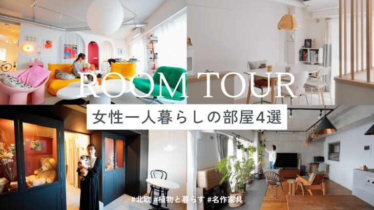 【ルームツアー】女性一人暮らしリノベ４選！自分らしいこだわりの部屋｜韓国風インテリア｜北欧家具｜英国ファンタジー｜観葉植物
