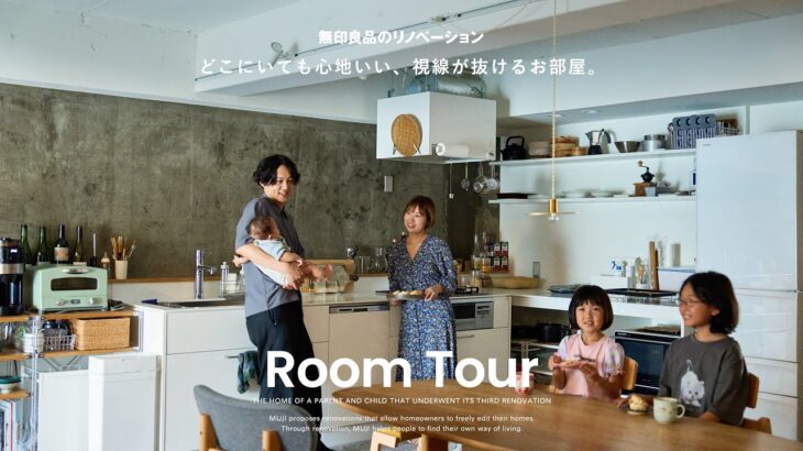 【ルームツアー】どこにいても心地いい、視線が抜けるお部屋。｜無印良品のリノベーション