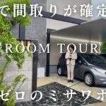 一発で間取りが確定した奇跡のミサワホームがこちら
