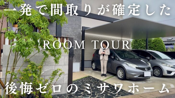 一発で間取りが確定した奇跡のミサワホームがこちら