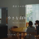 【ルームツアー】設計士夫婦が住まう、余白のある小さな白い家