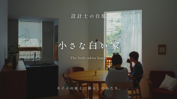 【ルームツアー】設計士夫婦が住まう、余白のある小さな白い家