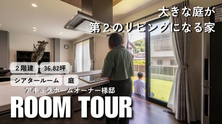 【ルームツアー&インタビュー】大きな庭が第二のリビングになる家