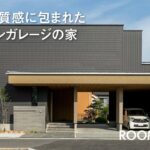 【ルームツアー】上質な質感に包まれたオープンガレージの家【三昭堂】