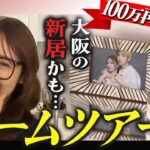 【初公開】前田夫婦の大阪新居？結婚後、初のルームツアー