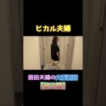 【初公開】前田夫婦の大阪新居？結婚後、初のルームツアー #ヒカル