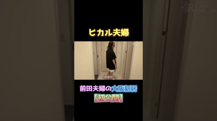 【初公開】前田夫婦の大阪新居？結婚後、初のルームツアー #ヒカル